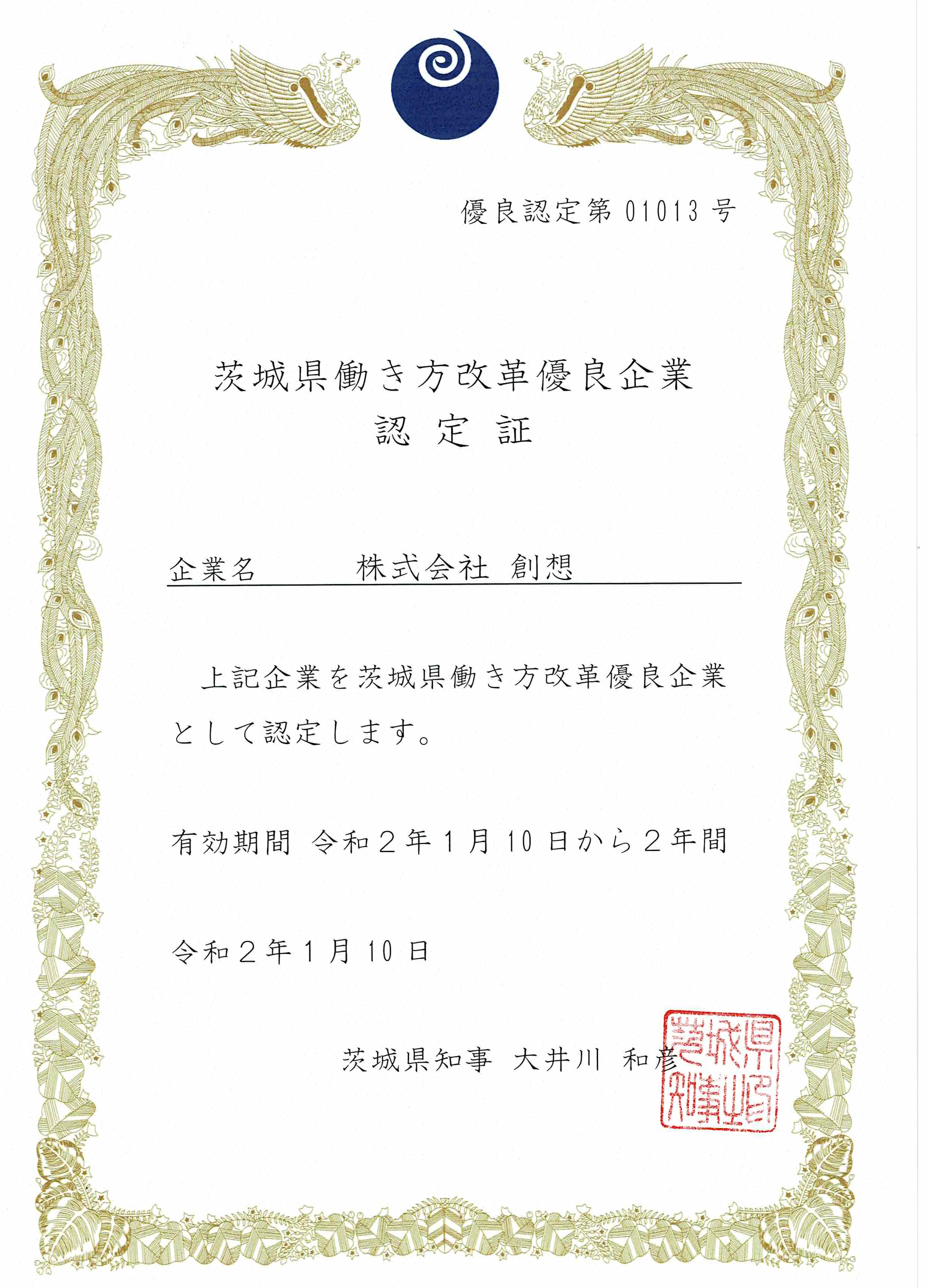 茨城県働き方改革優良企業認定書